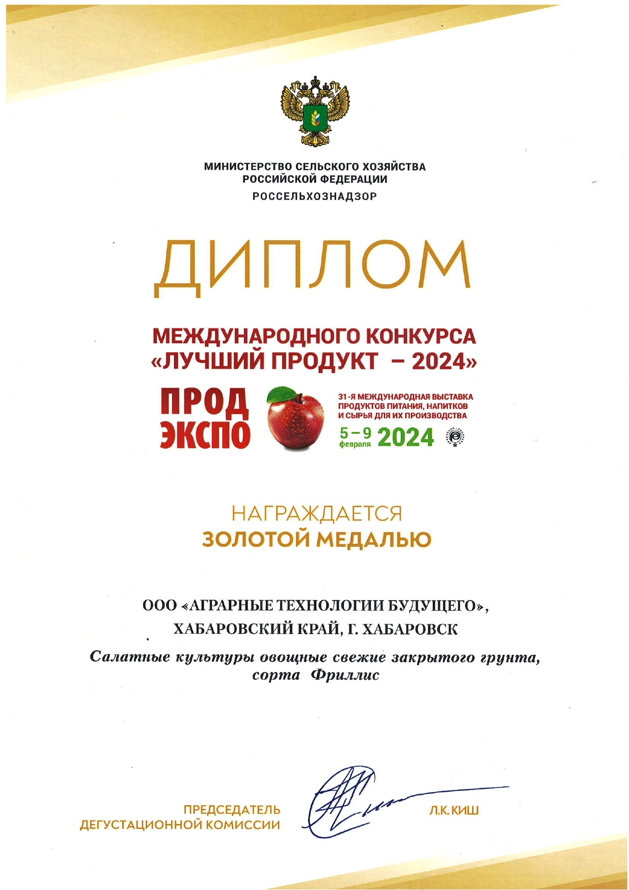 Диплом ПродЭкспо 2024 Фриллис