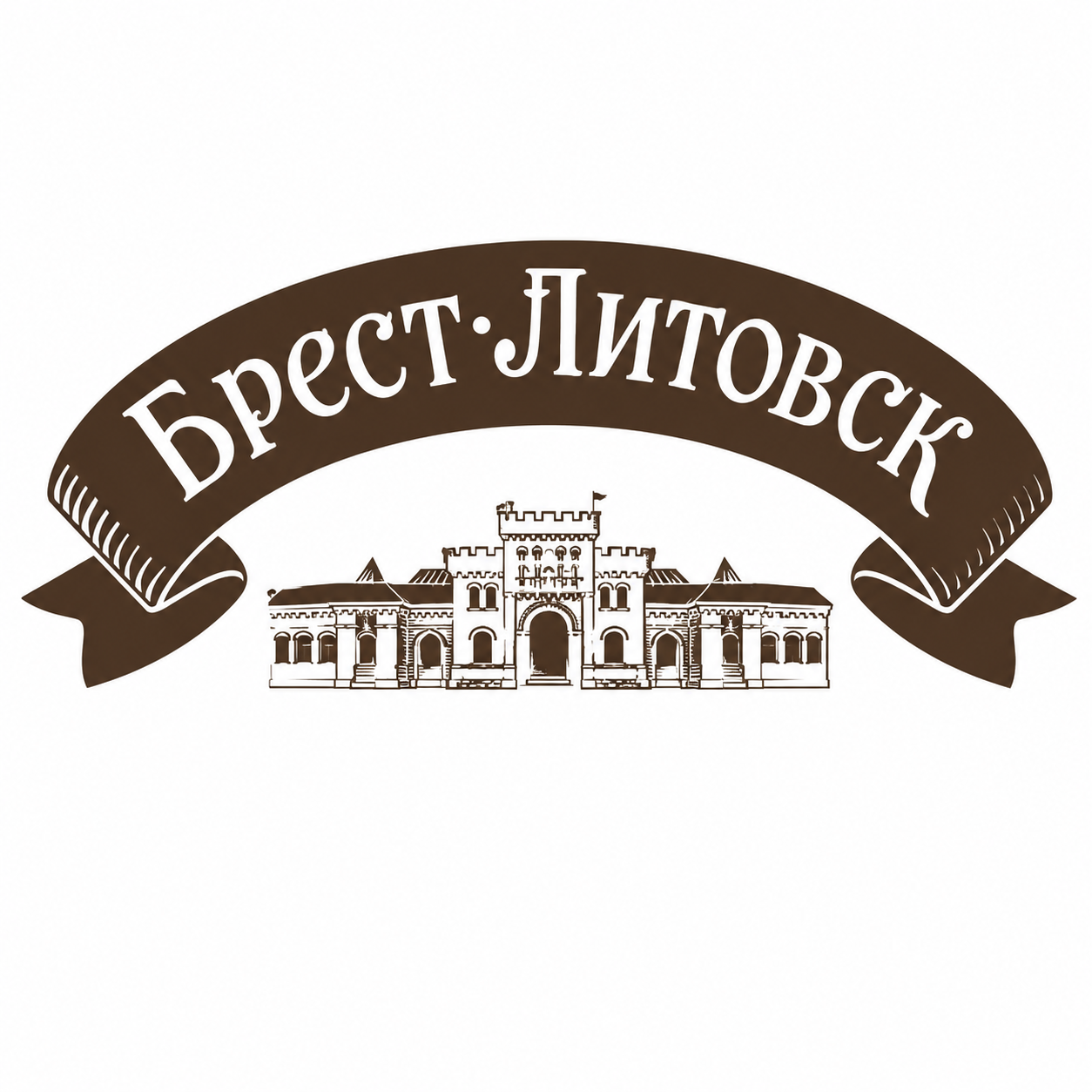 Брест-Литовск