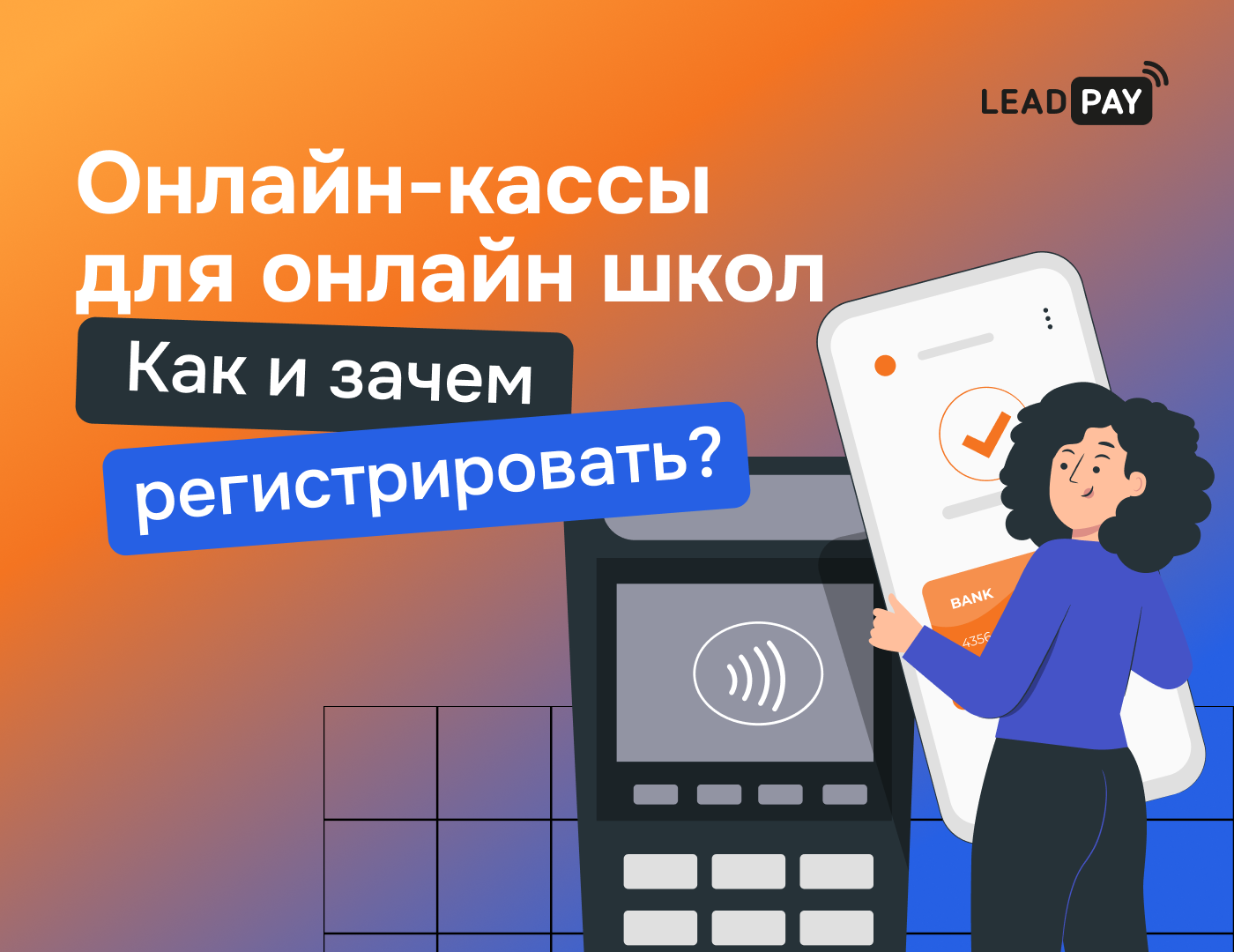 Нужна ли онлайн-касса для онлайн-школы? - LeadPay