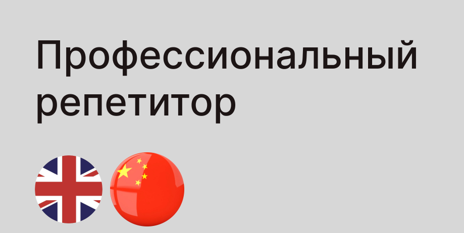 Китайский язык, Английский язык