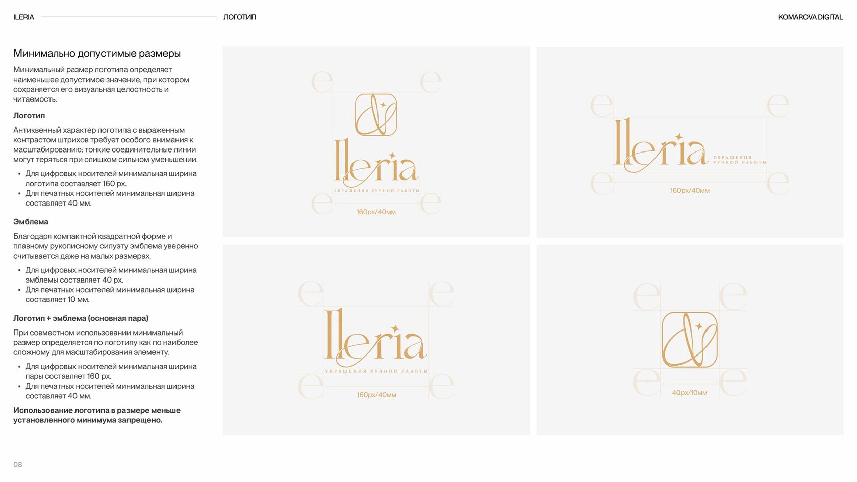 Фирменный стиль ILERIA: минимальные размеры логотипа, эмблемы и пары для экрана и печати