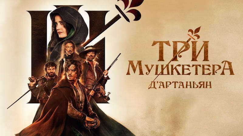 Три мушкетёра: Д’Артаньян (2023)