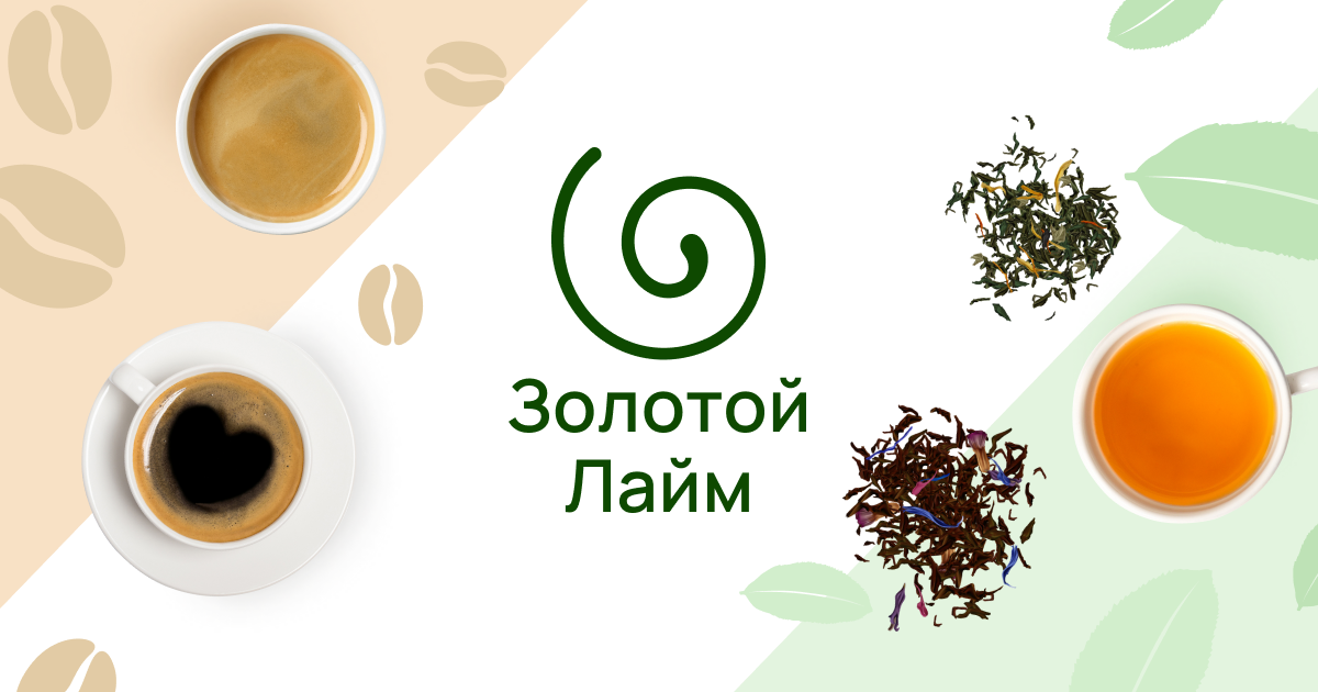 Магазин чая и кофе «Золотой лайм» в Москве
