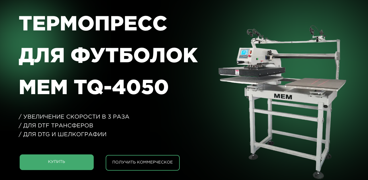 Термопресс для футболок MEM TQ-4050⚡