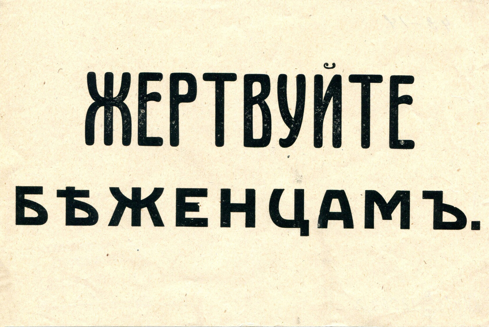 Листовка периода Первой мировой войны