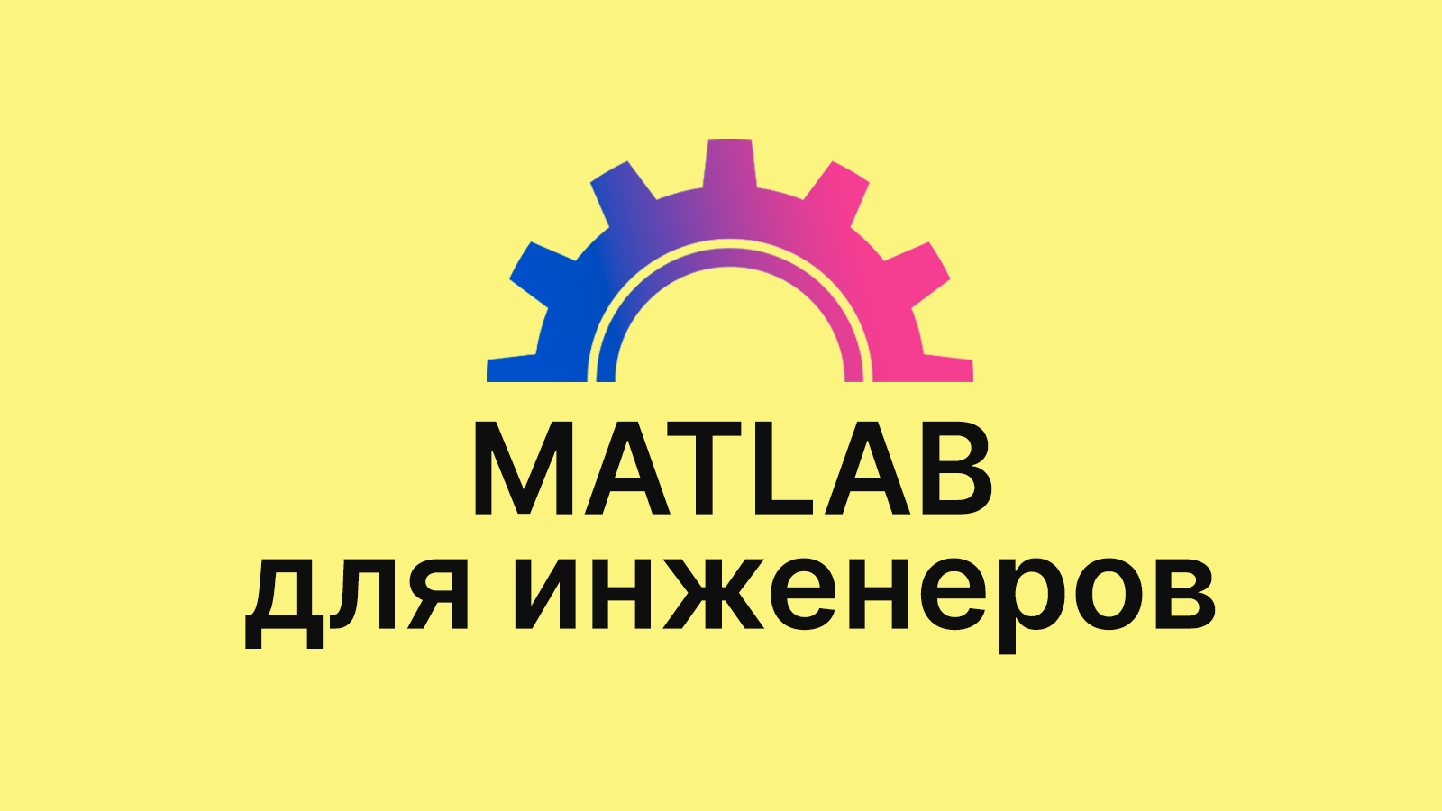 Практический курс по матлаб и Simulink для инженеров