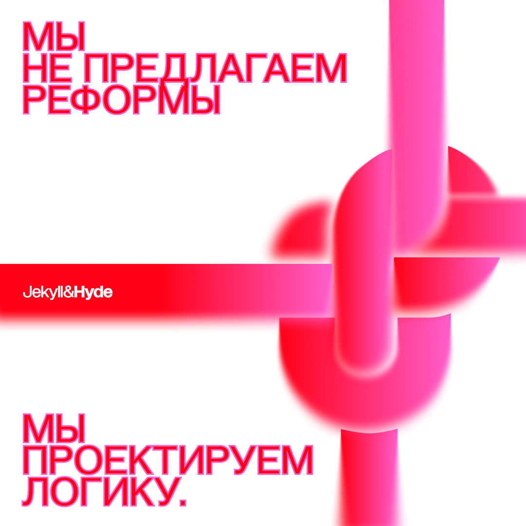 Мы не предлагаем реформы. Мы проектируем логику