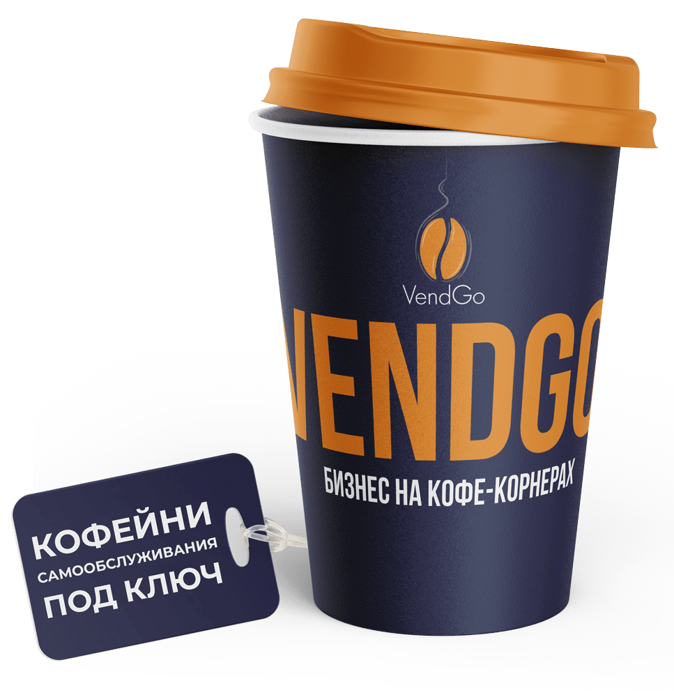 Купить вендинговые кофейные аппараты для бизнеса от производителя VendGo
