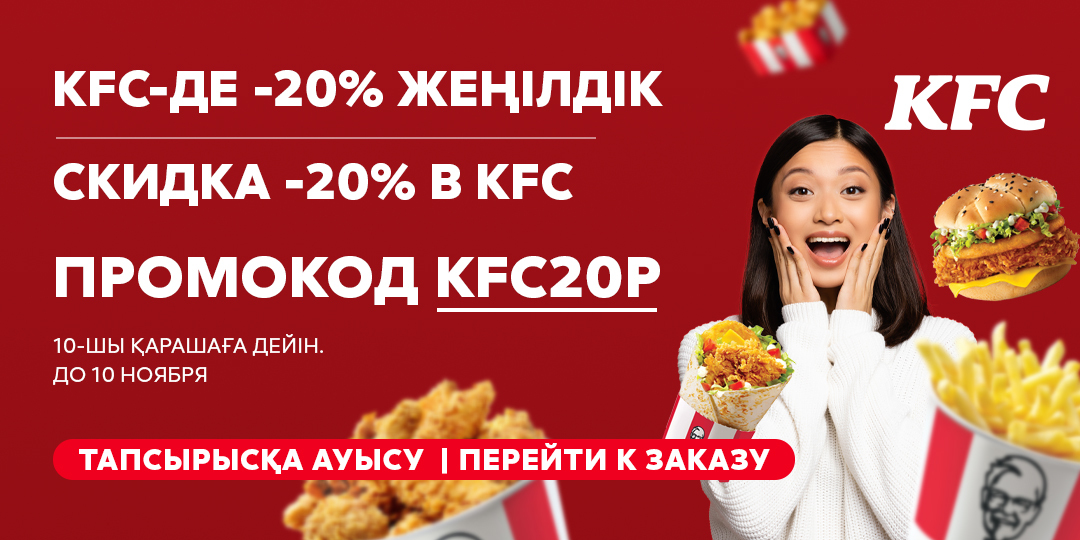 Промокод KFC и ROSTIC'S ⇒ 20% скидка, марта - qwkrtezzz.ru