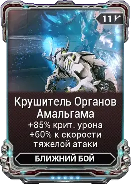 Крушитель Органов Амальгама