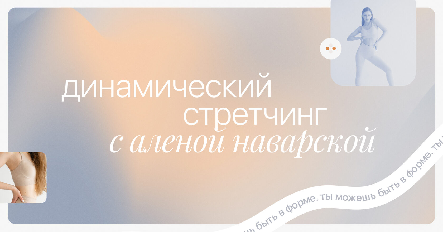 Динамический стретчинг с Аленой Наварской