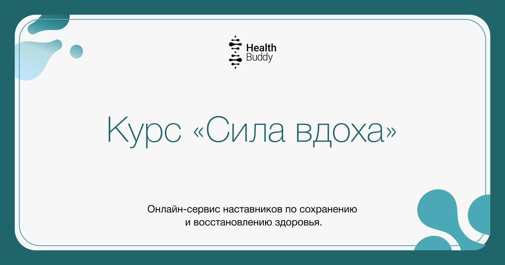 Курс правильного дыхания «Сила вдоха» - Health Buddy