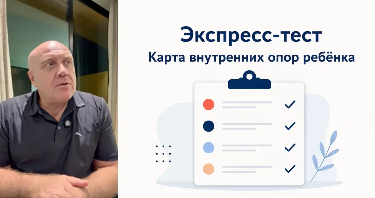 Экспресс-тест «Карта внутренних опор ребёнка»