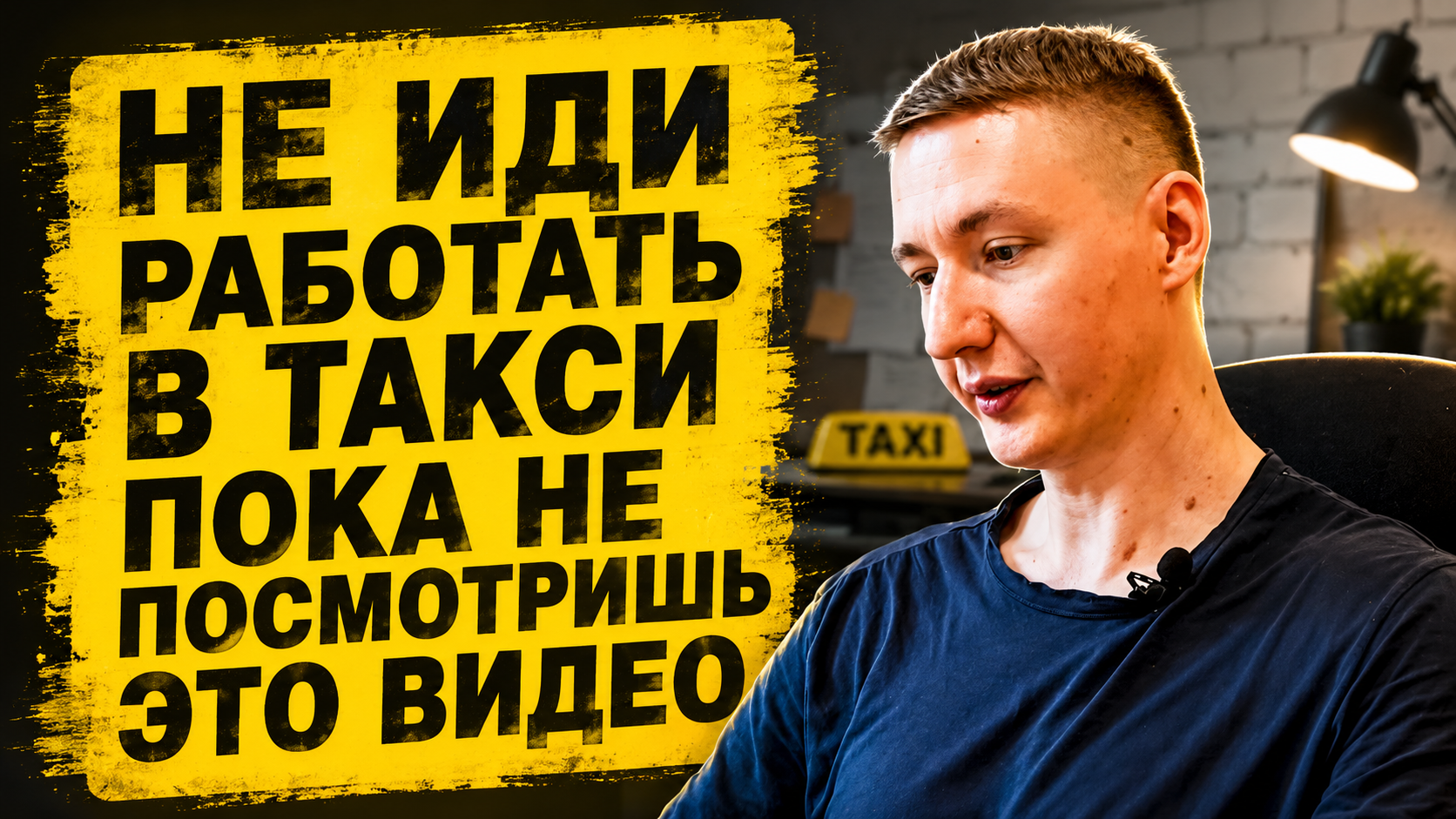 Не иди работать в такси пока не посмотришь это видео
