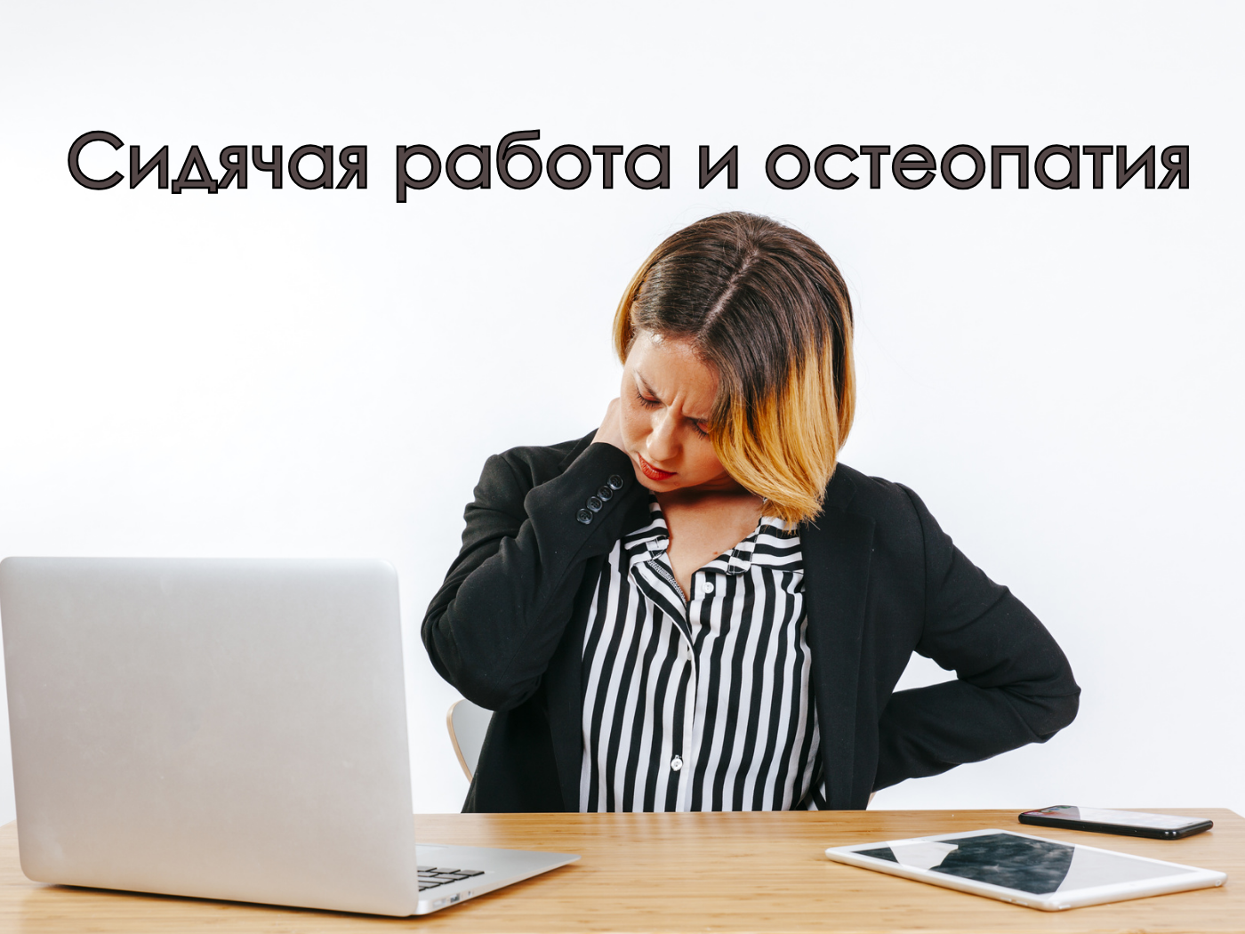 Сидячая работа и остеопатия