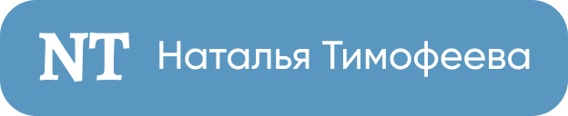 Таргетолог Тимофеева Наталья