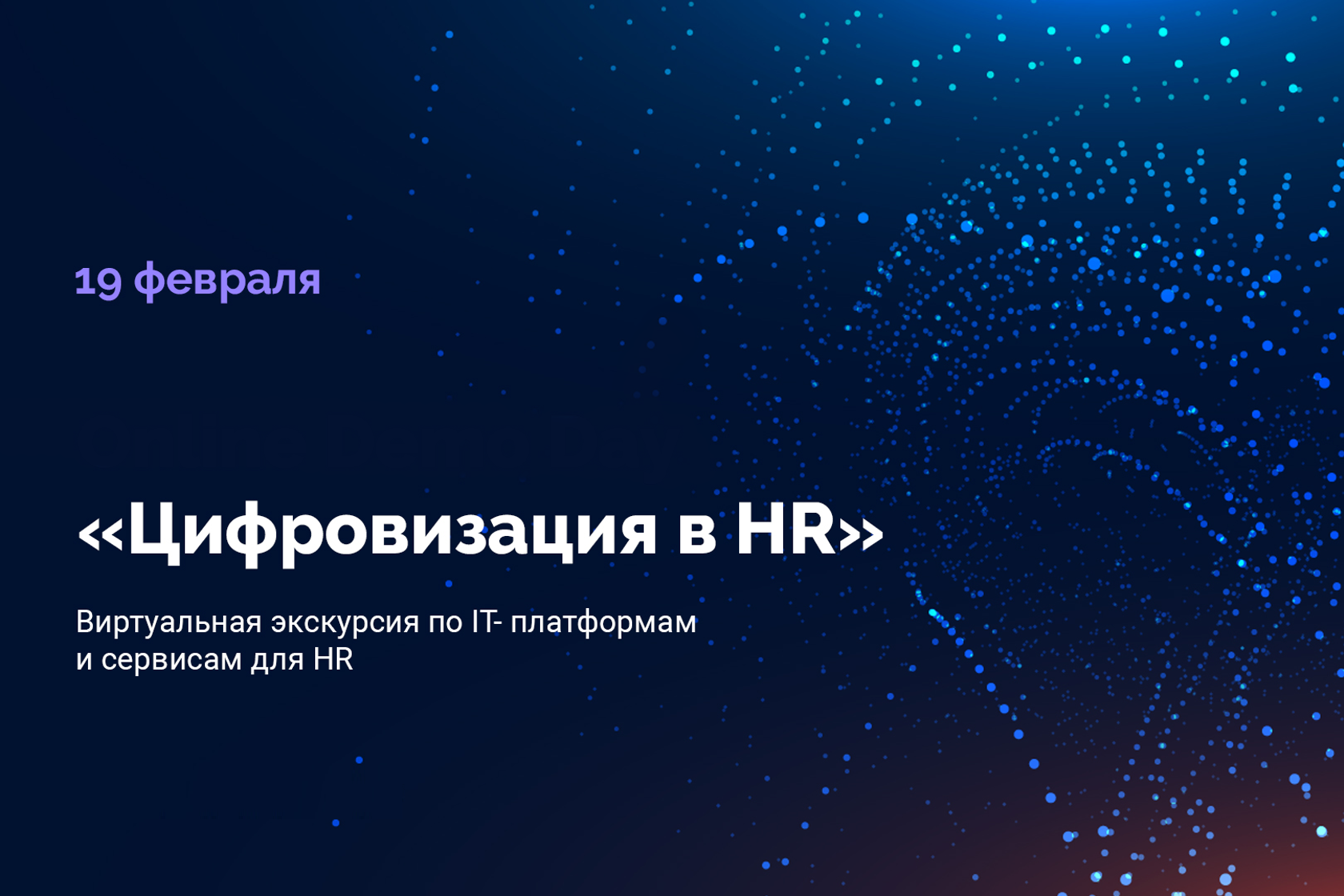 Online Demo Day — Цифровизация в HR. 05 апреля 2023 г.