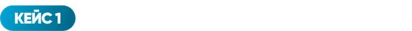 Кейс 1