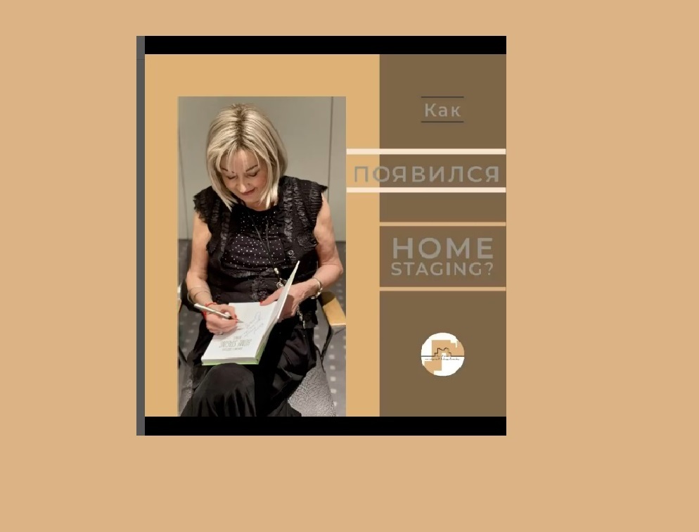 Home Staging. Хоумстейджинг: история создания профессии