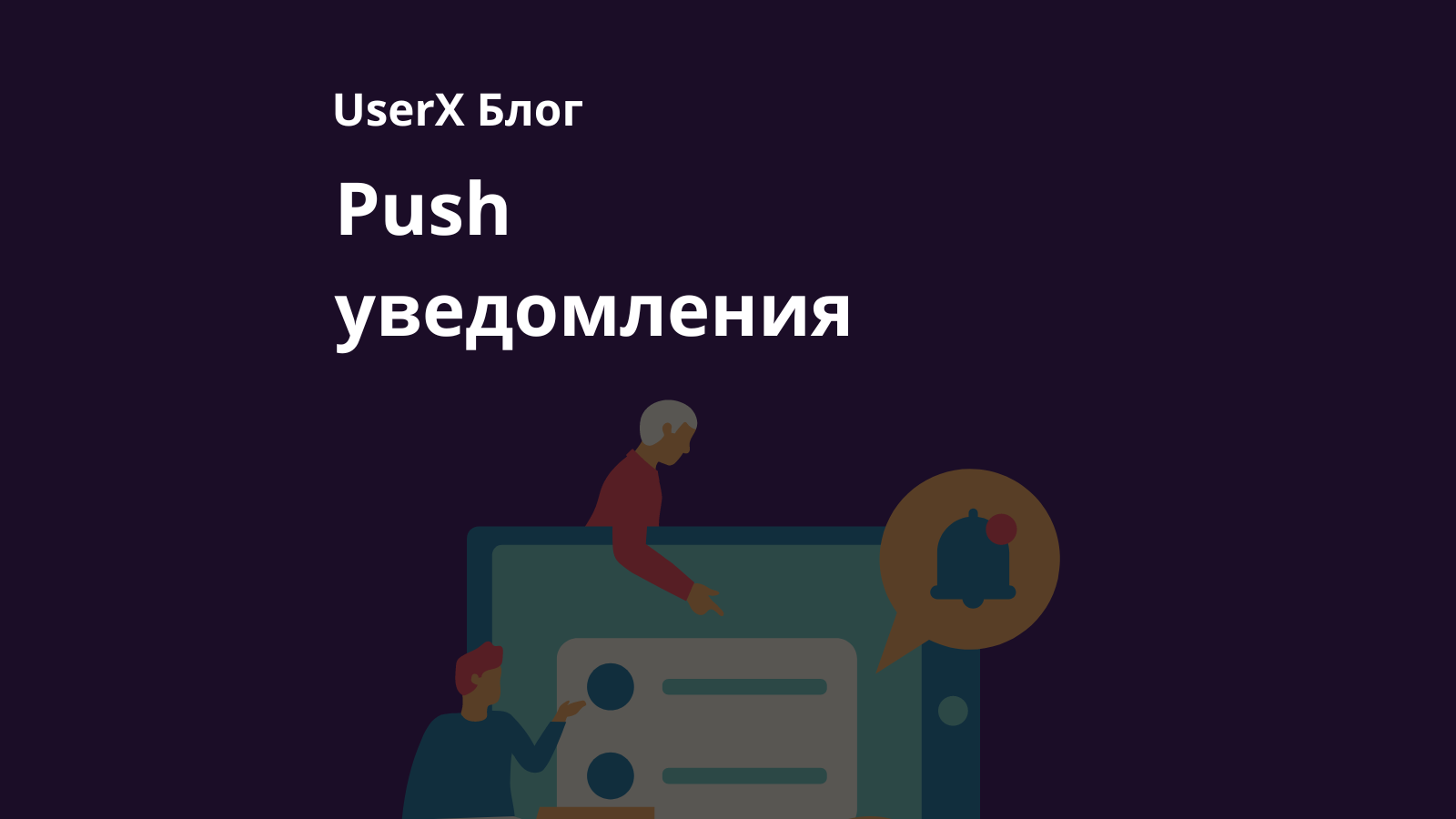 push-уведомления в мобильных приложениях