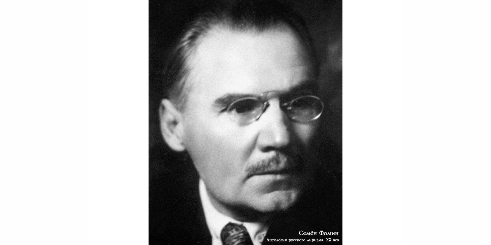 Семён Дмитриевич Фомин