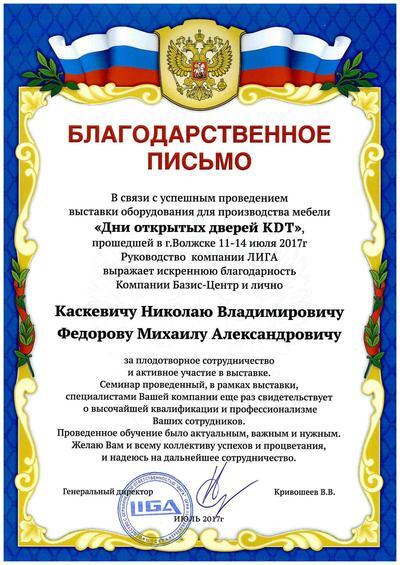 Благодарственное письмо от KDT