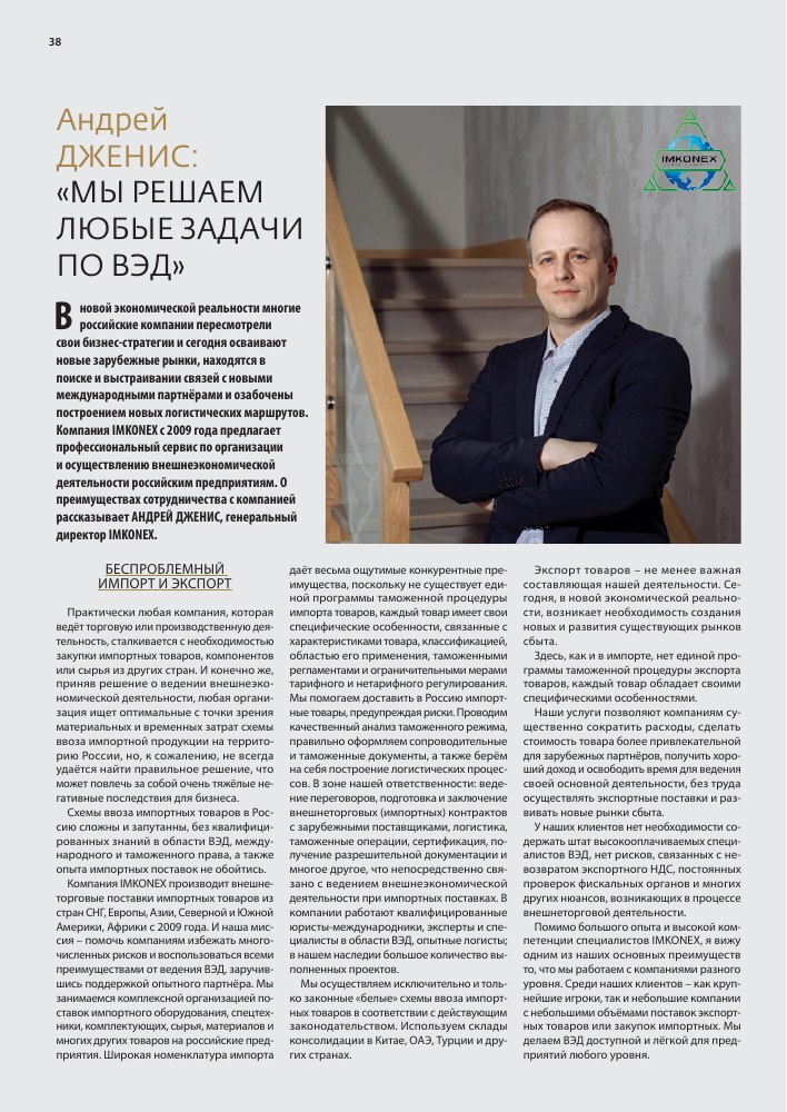 Первая страница интервью Андрея Джениса об IMKONEX в Russian Business Guide, сентябрь 2023