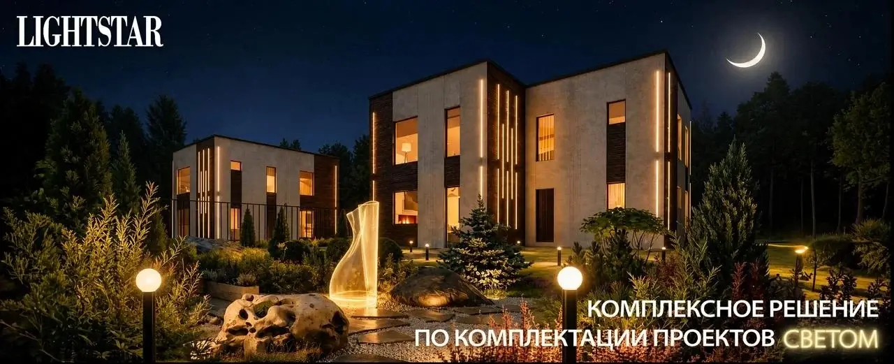 Lightstar — освещение загородного дома, фасада и участка