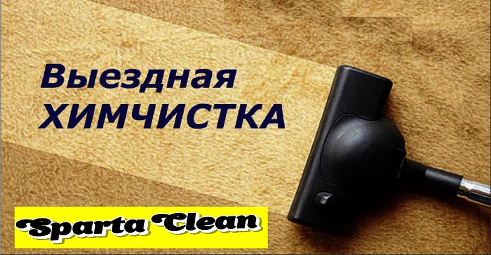 Химчистка на дом Балашиха. На дому и офисе в Москве. От 200 руб/м2. В  Москве и МО. Бесплатный выезд. Минимальный выезд 1800 руб. MSK