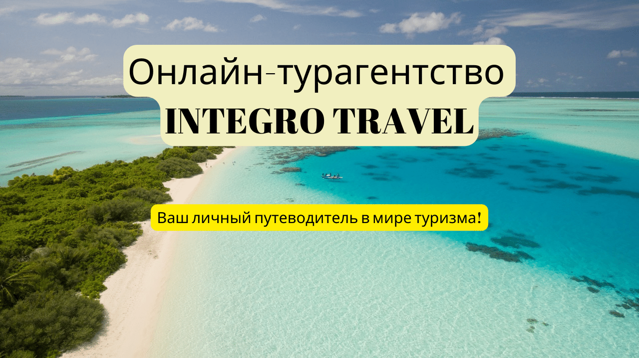 Главная - Integro Travel | Планирование и Бронирование Путешествий Онлайн