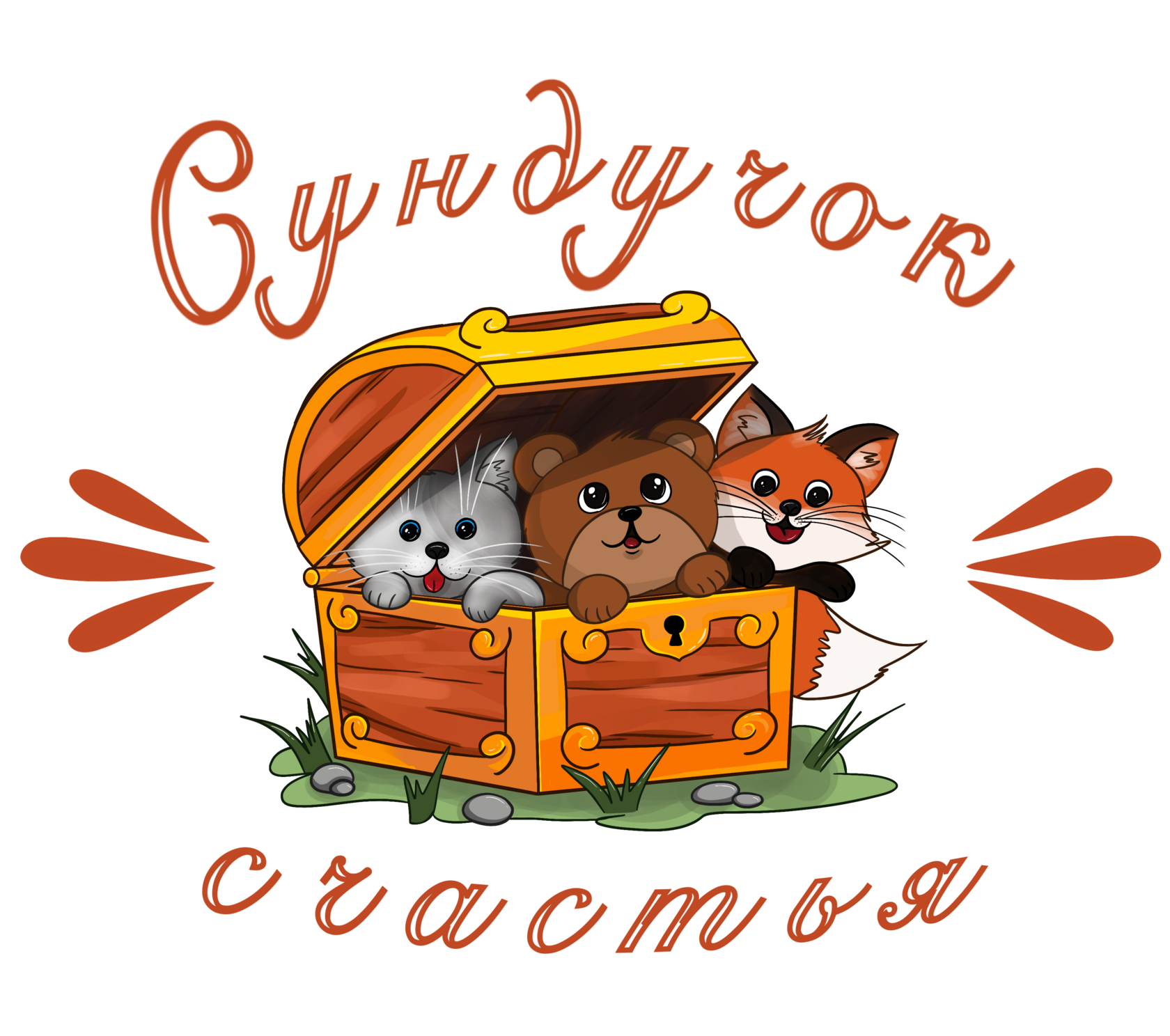 Сундучок Счастья