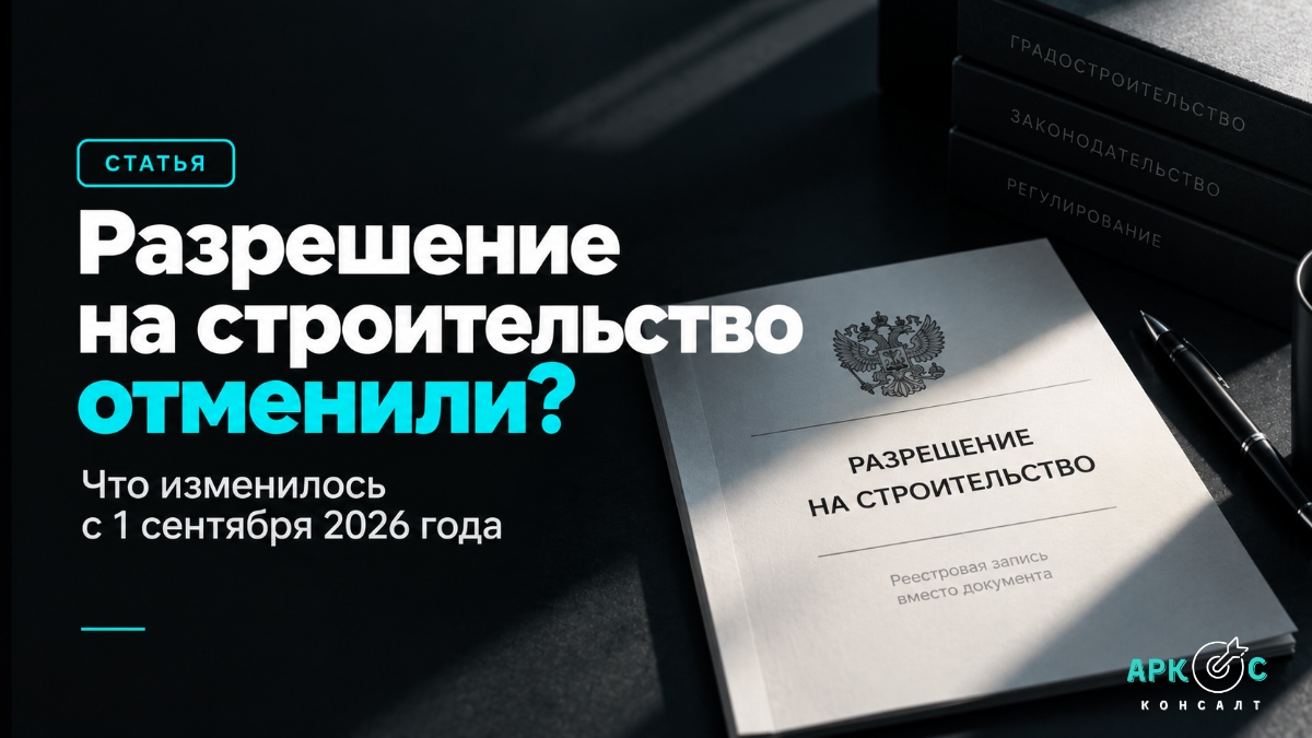 Разрешение на строительство 2026 — новая реестровая модель с 1 сентября