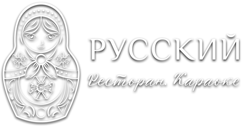 РУССКИЙ