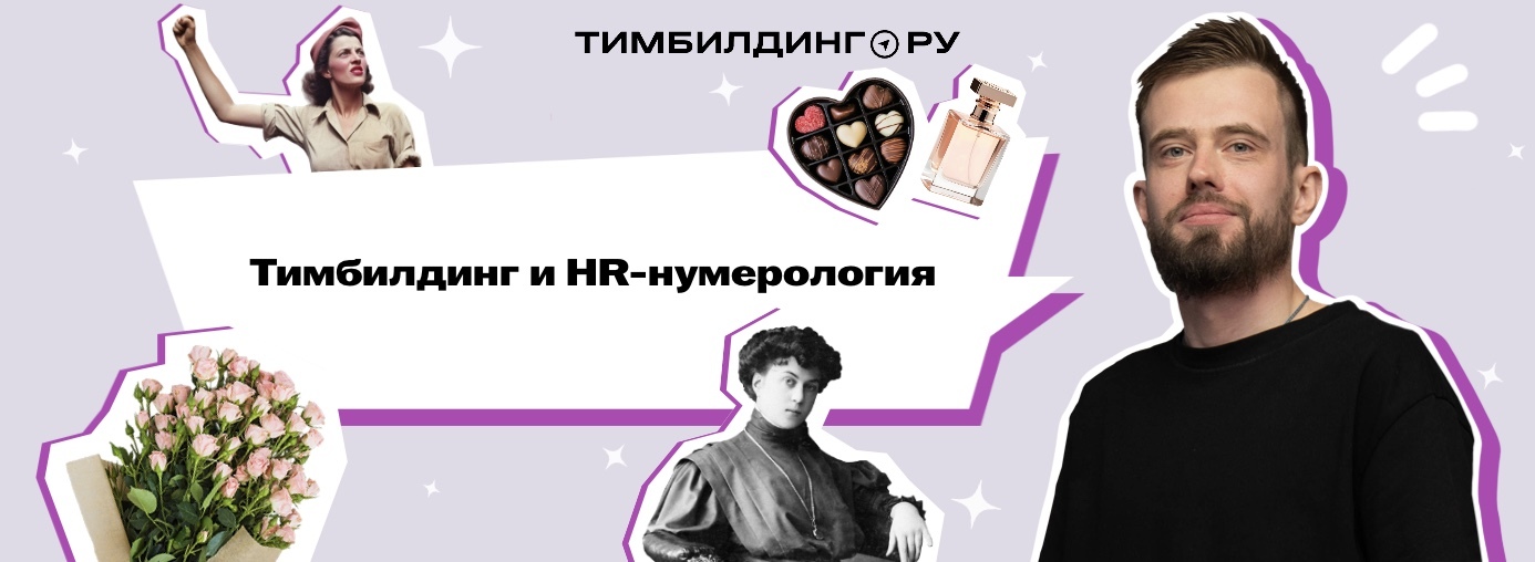 Тимбилдинг и HR-нумерология
