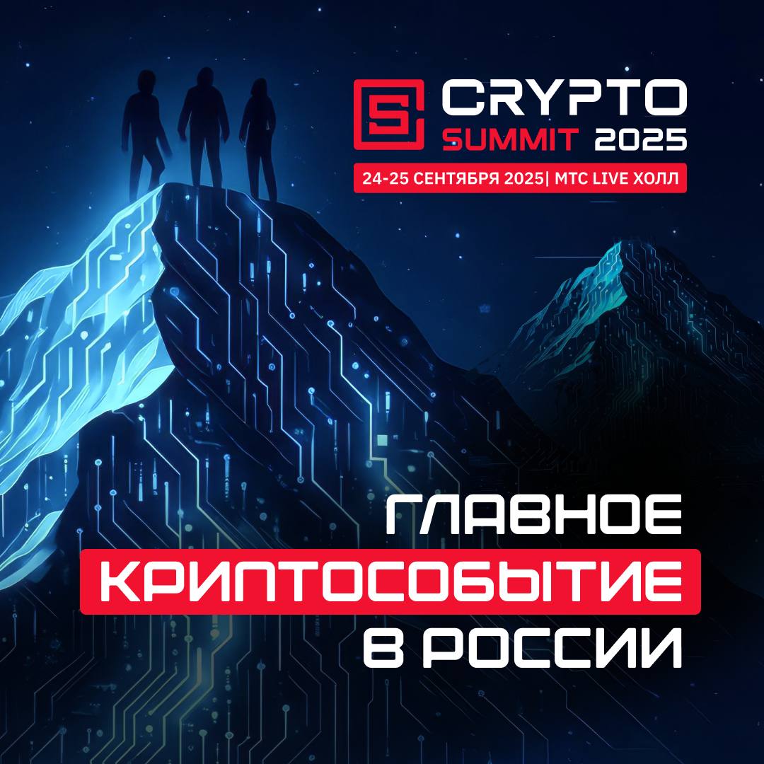 VII Crypto Summit (https://cryptosummit.ru/) станет главным событием этой  осени для криптоиндустрии!