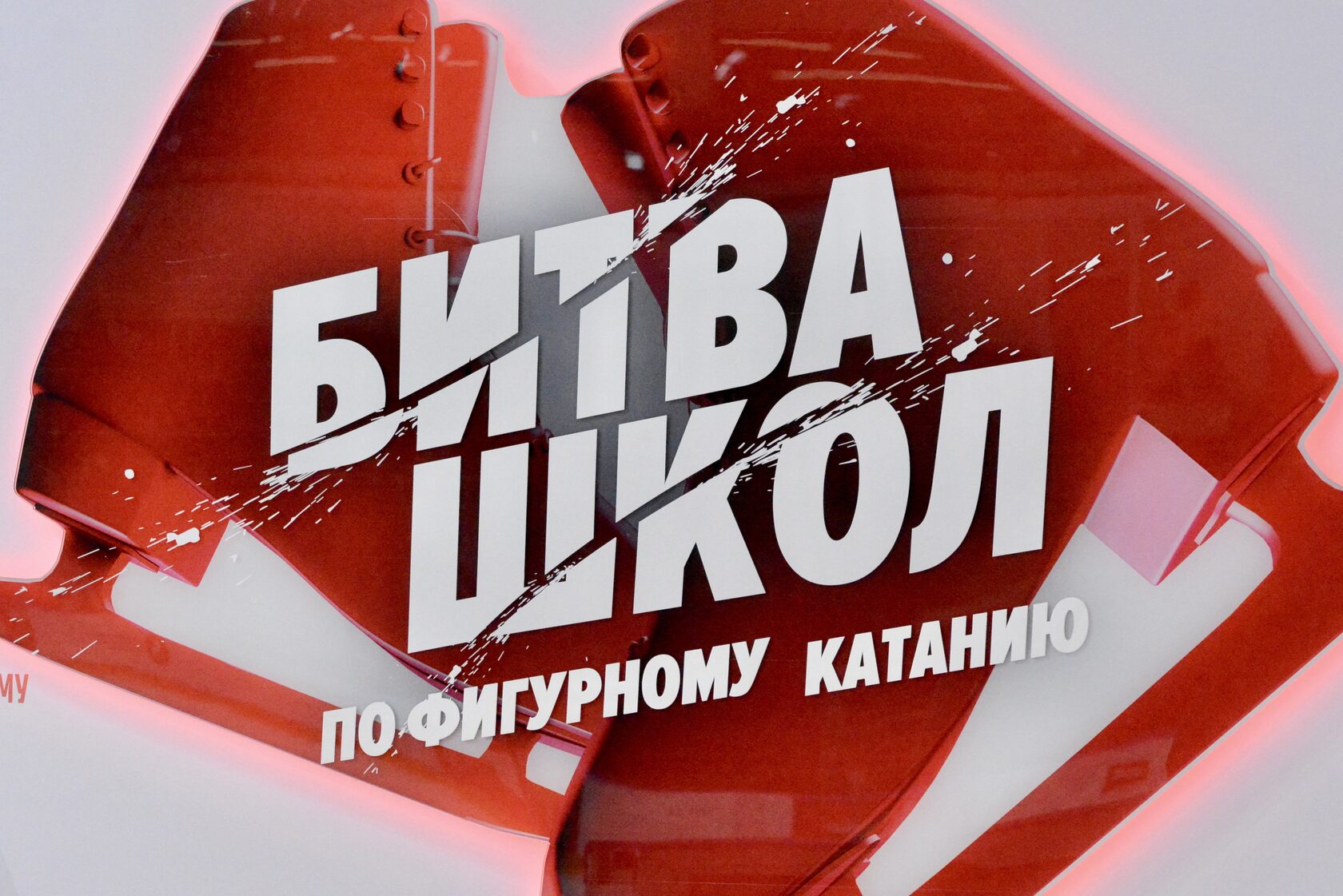 Битва школ. Битва школ. Победитель состязаний. Московский образовательный канал. Битва школ 4 этап.