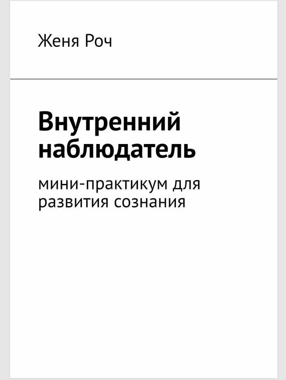 Обложка книги «Внутренний наблюдатель» — Женя Роч