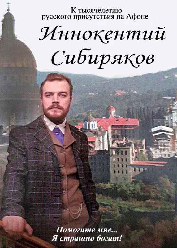 Изображение инока Сибирякова в монастырском пейзаже Афона, посвященное тысячелетию русского присутствия на Святой Горе