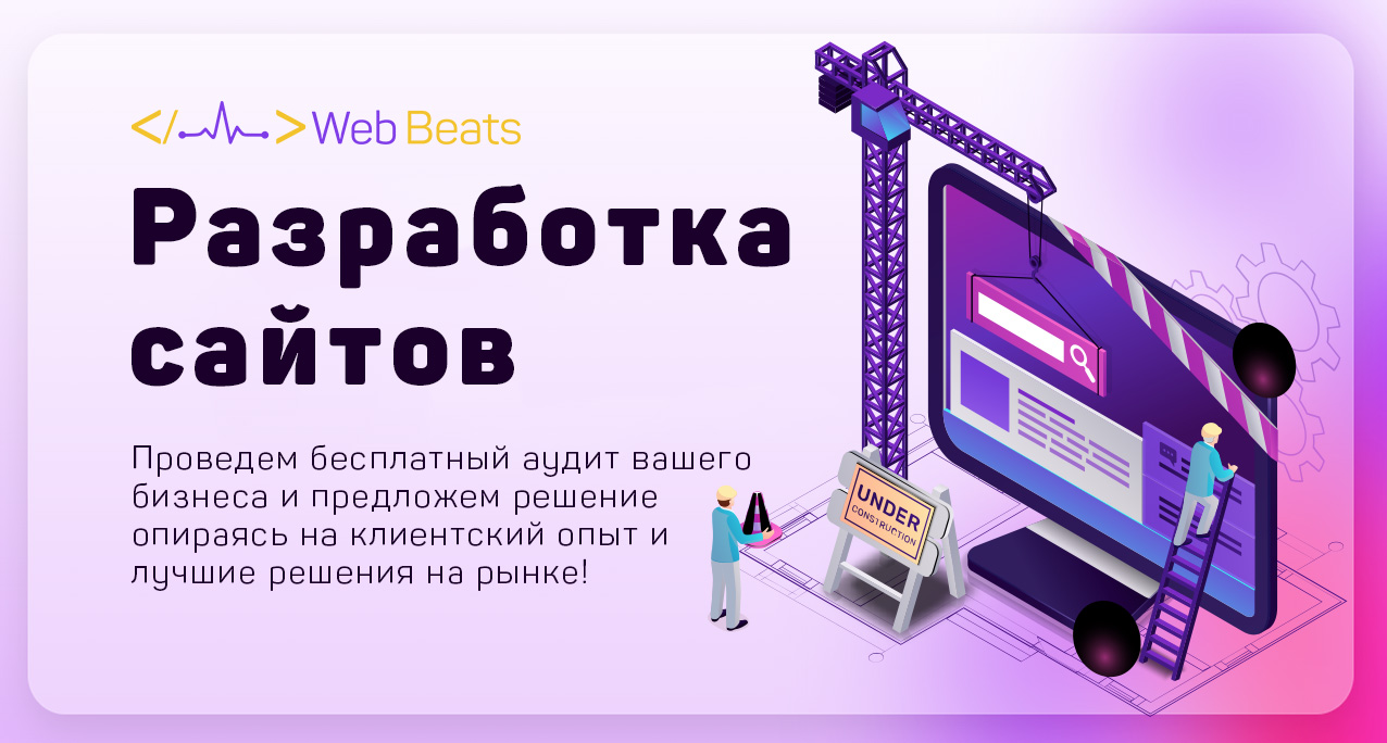 Web Beats - Разработка красивых и удобных сайтов для вашего бизнеса