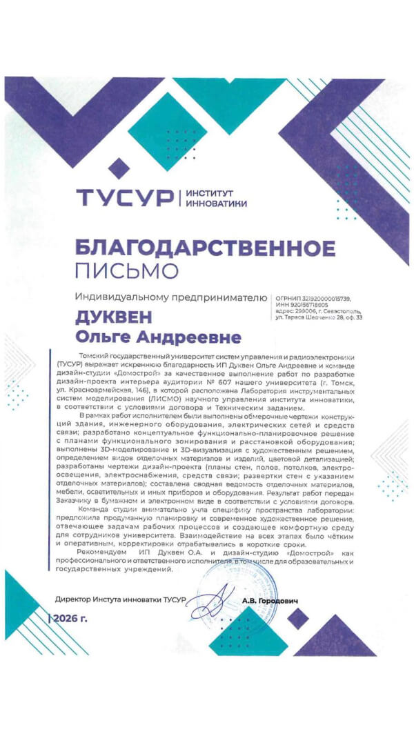 Благодарственное письмо ИП Дуквен Ольге Андреевне и команде дизайн-студии «Домострой» за качественное выполнение работ по разработке дизайн-проекта интерьера аудитории Института инноватики ТУСУР