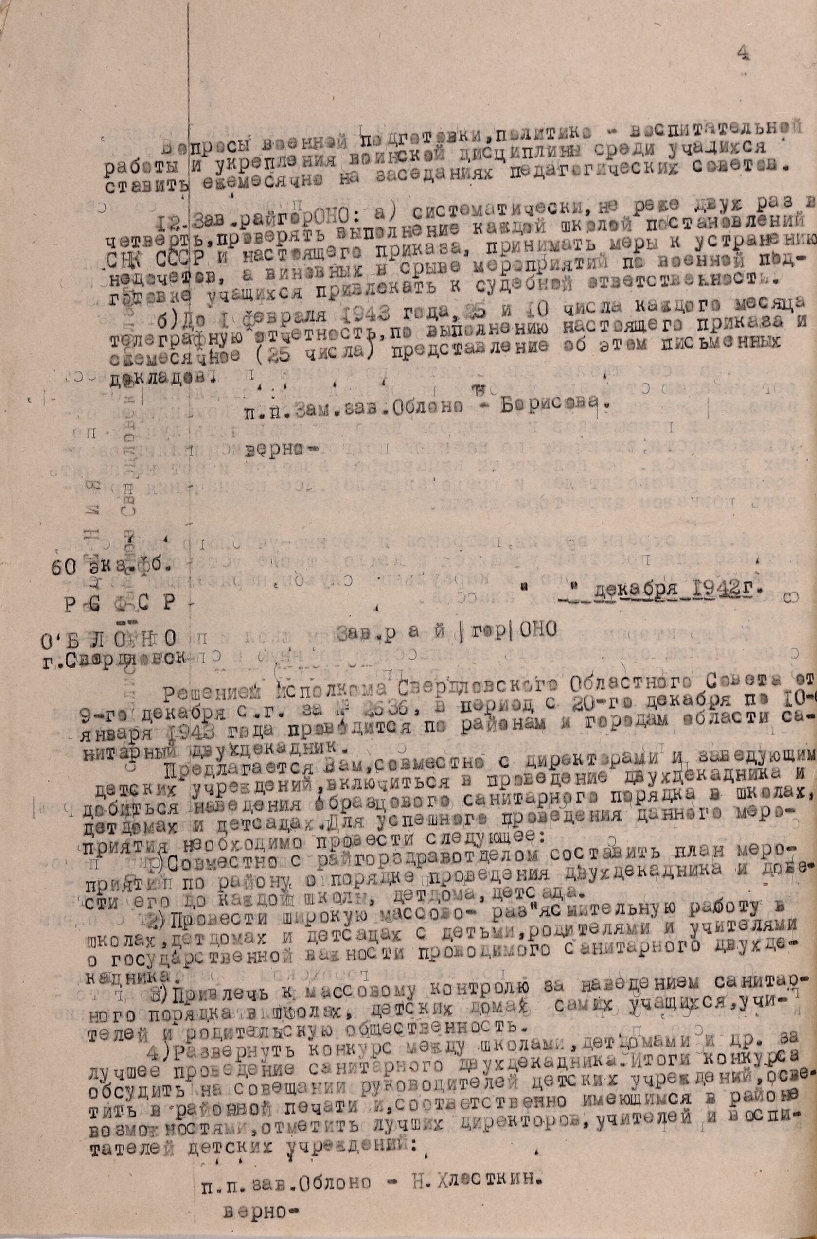 Приказ № 242/д по Свердловскому облоно об исполнении постановления СНК СССР от 24 декабря 1942 г. «О начальной и допризывной военной подготовке учащихся 5-10 классов школ и техникумов» и «О военно-физической подготовке учащихся 1-4 классов». 25 декабря 1942 г. 