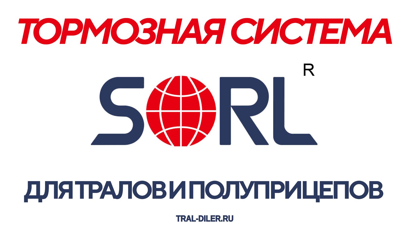 Тормаозная система SORL для тралов и полуприцепов