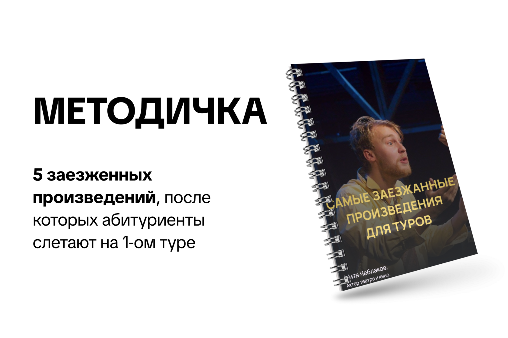 Методичка «Самые заезженные произведения»
