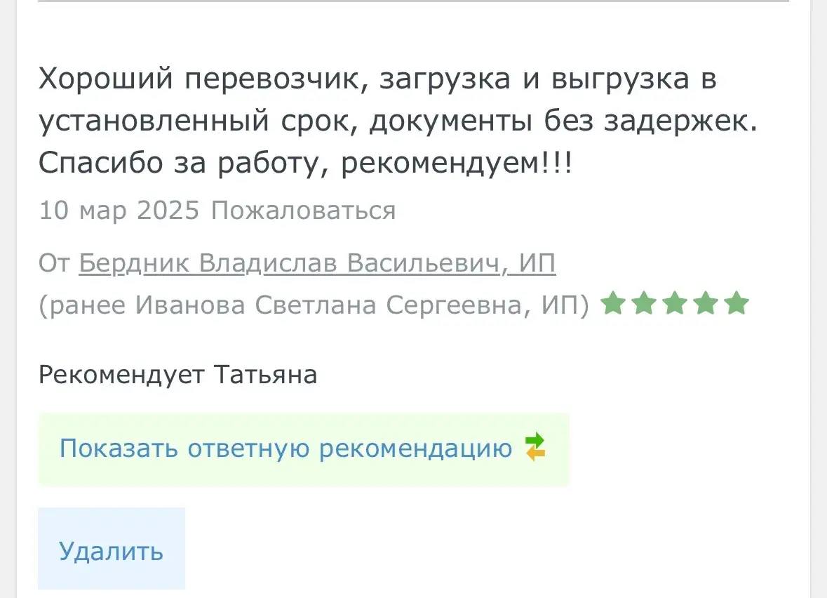 Отзыв клиента о грузоперевозке