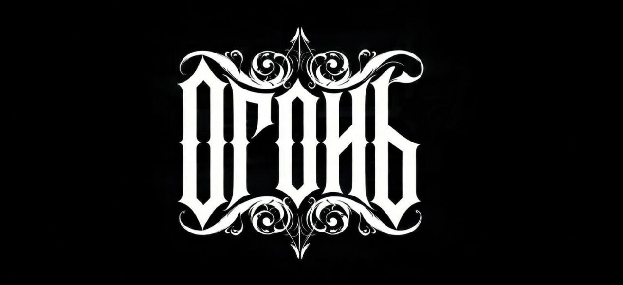 ОГОНЬ — Лучшая тату студия в Казани