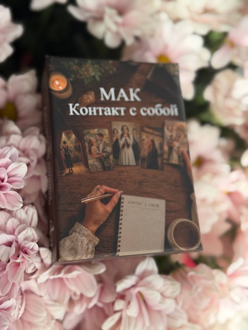 Контакт с собой фото 1