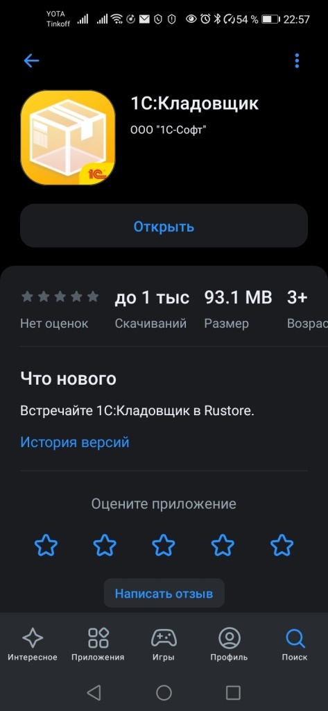 Рис 2. Установка 1С Кладовщик на смартфон