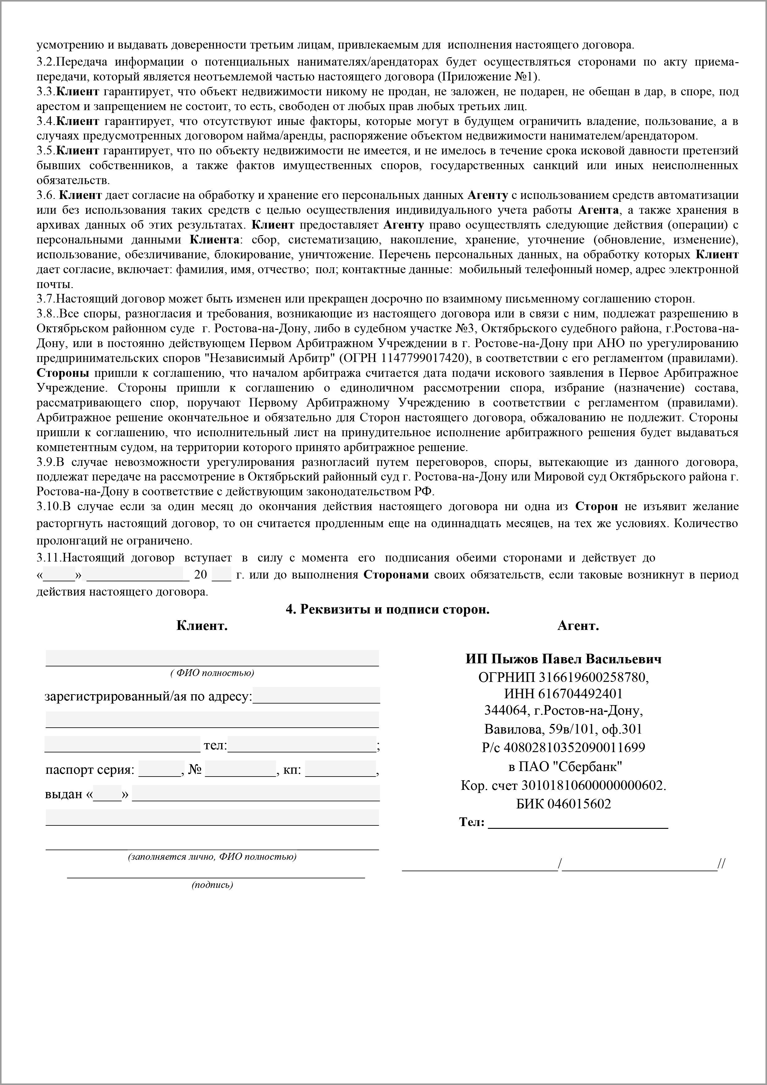 Договор на поиск нанимателей | Агентство недвижимости Адонис