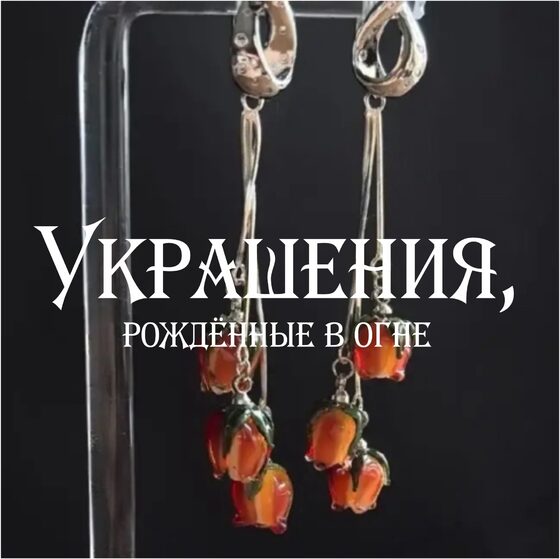 Украшения, рождённые в огне