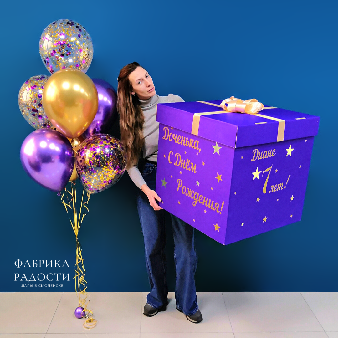 Коробка с шарами сюрприз. Огромный подарок. Коробка с шариками на день рождения. Коробка сюрприз с шарами фиолетовая.